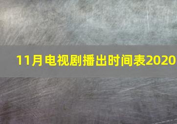 11月电视剧播出时间表2020