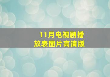 11月电视剧播放表图片高清版