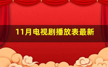 11月电视剧播放表最新