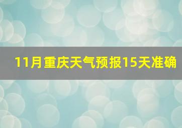 11月重庆天气预报15天准确