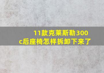 11款克莱斯勒300c后座椅怎样拆卸下来了