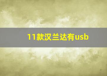 11款汉兰达有usb