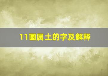 11画属土的字及解释