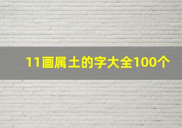 11画属土的字大全100个