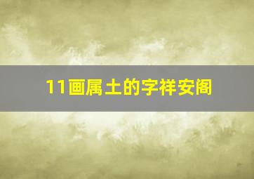 11画属土的字祥安阁