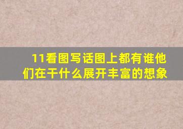 11看图写话图上都有谁他们在干什么展开丰富的想象