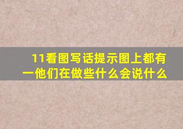 11看图写话提示图上都有一他们在做些什么会说什么