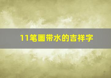 11笔画带水的吉祥字