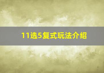 11选5复式玩法介绍