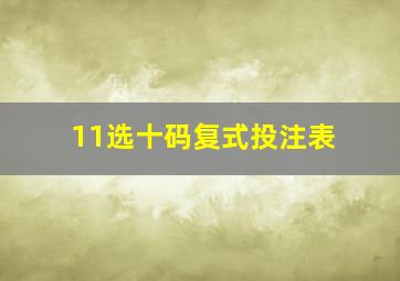 11选十码复式投注表