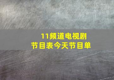 11频道电视剧节目表今天节目单