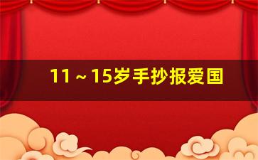 11～15岁手抄报爱国