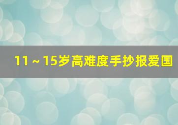 11～15岁高难度手抄报爱国