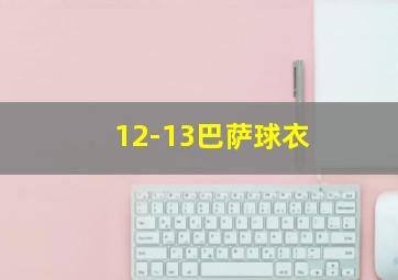 12-13巴萨球衣