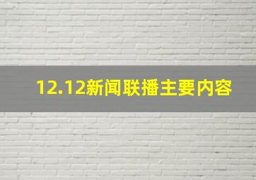 12.12新闻联播主要内容