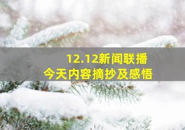 12.12新闻联播今天内容摘抄及感悟