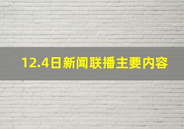 12.4日新闻联播主要内容