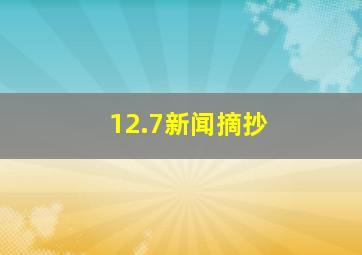 12.7新闻摘抄