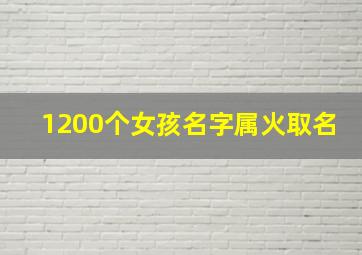 1200个女孩名字属火取名