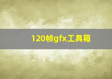 120帧gfx工具箱