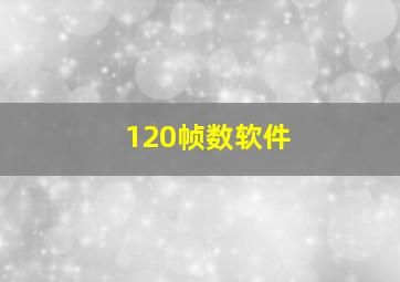 120帧数软件