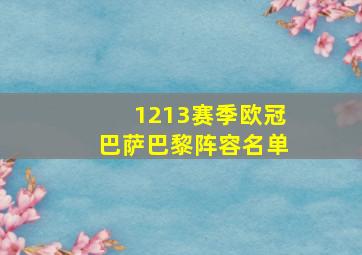 1213赛季欧冠巴萨巴黎阵容名单