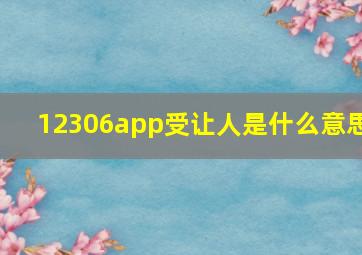 12306app受让人是什么意思