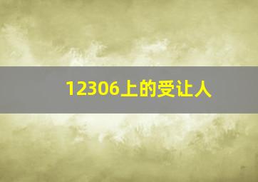 12306上的受让人