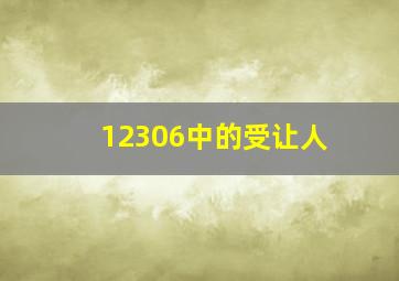 12306中的受让人