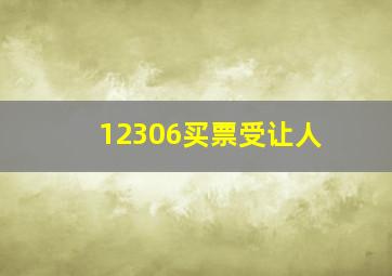 12306买票受让人