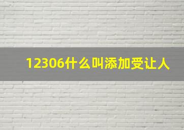 12306什么叫添加受让人