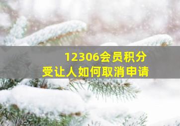 12306会员积分受让人如何取消申请