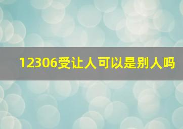 12306受让人可以是别人吗