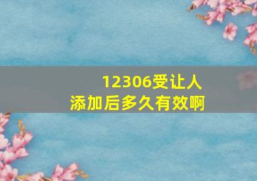 12306受让人添加后多久有效啊