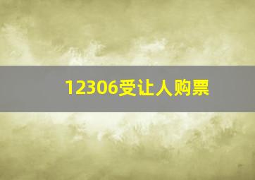 12306受让人购票