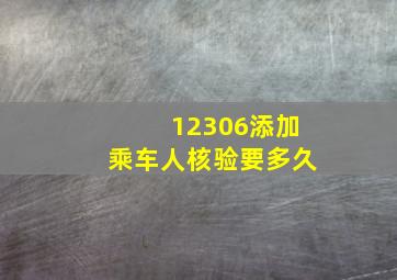 12306添加乘车人核验要多久