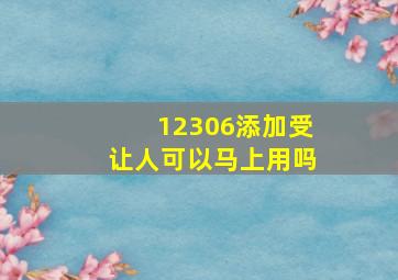 12306添加受让人可以马上用吗