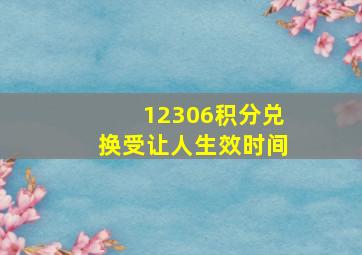 12306积分兑换受让人生效时间