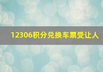 12306积分兑换车票受让人