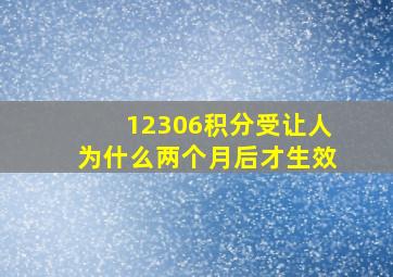 12306积分受让人为什么两个月后才生效