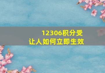 12306积分受让人如何立即生效