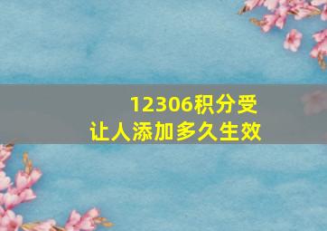 12306积分受让人添加多久生效