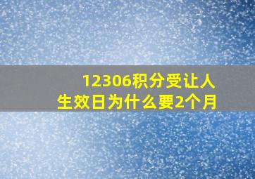 12306积分受让人生效日为什么要2个月