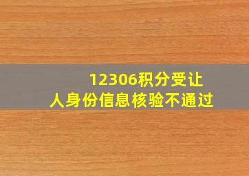 12306积分受让人身份信息核验不通过