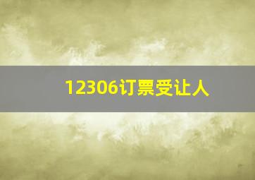 12306订票受让人