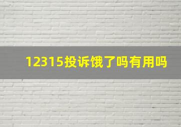 12315投诉饿了吗有用吗