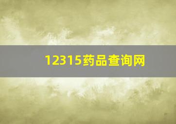 12315药品查询网