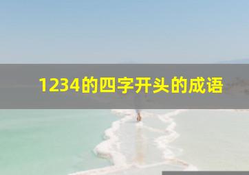 1234的四字开头的成语