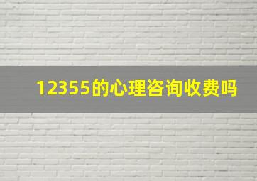 12355的心理咨询收费吗