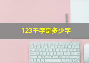 123千字是多少字